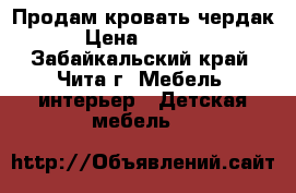 Продам кровать чердак › Цена ­ 5 000 - Забайкальский край, Чита г. Мебель, интерьер » Детская мебель   